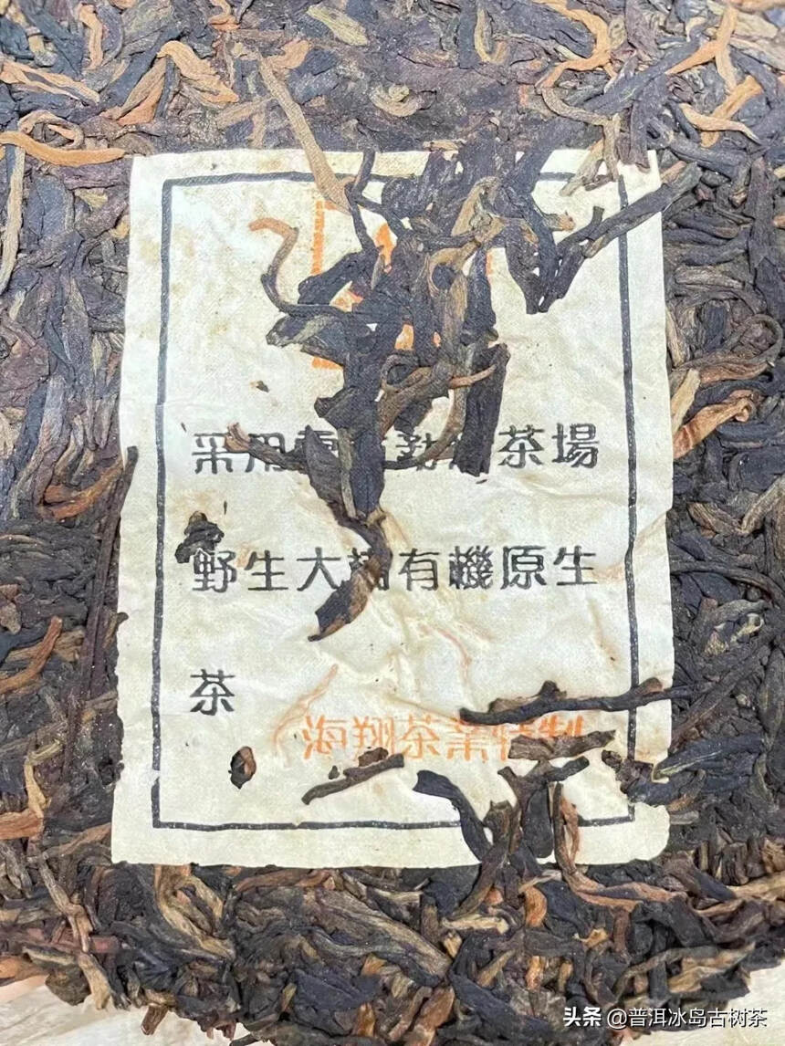 #茶# 2002年海翔马头班章，李爱君订制
烟香浓醇