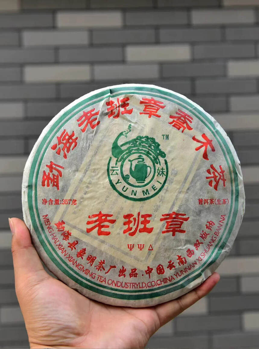 【老班章青饼】2006年象明茶厂老班章青饼，产品规格