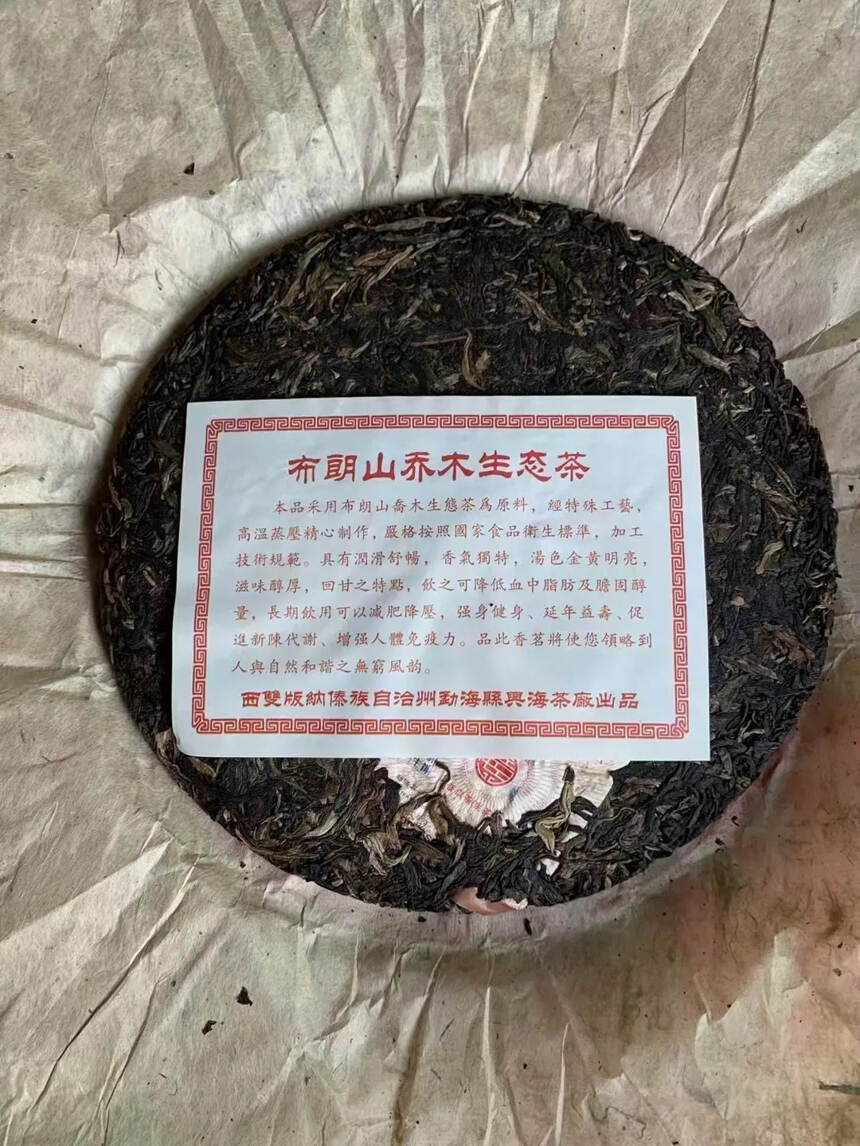 2006年兴海茶厂布朗山乔木生态茶，高香，条索肥美，