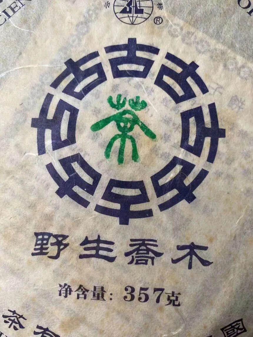 ??2006年澜沧野生乔木茶饼，干仓存放，357克！