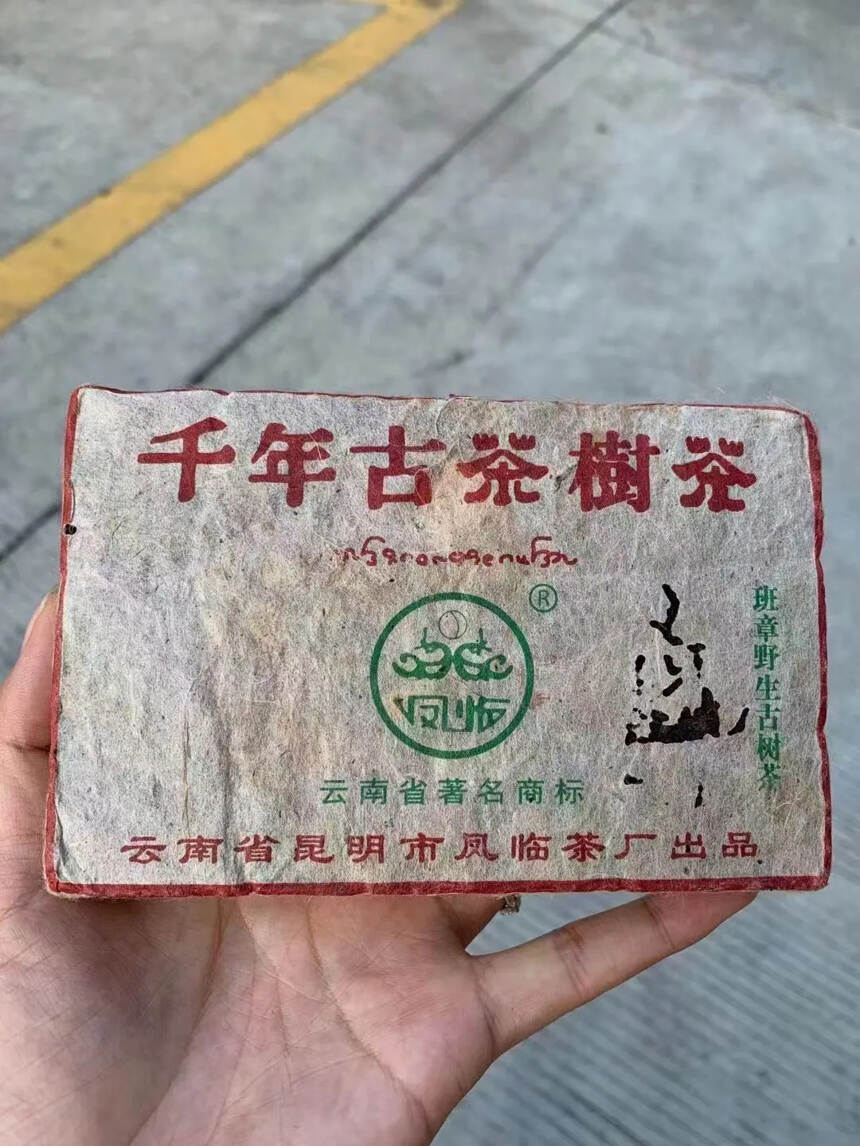 2003年凤临茶厂野生班章古茶，
入口非常顺滑，醇厚