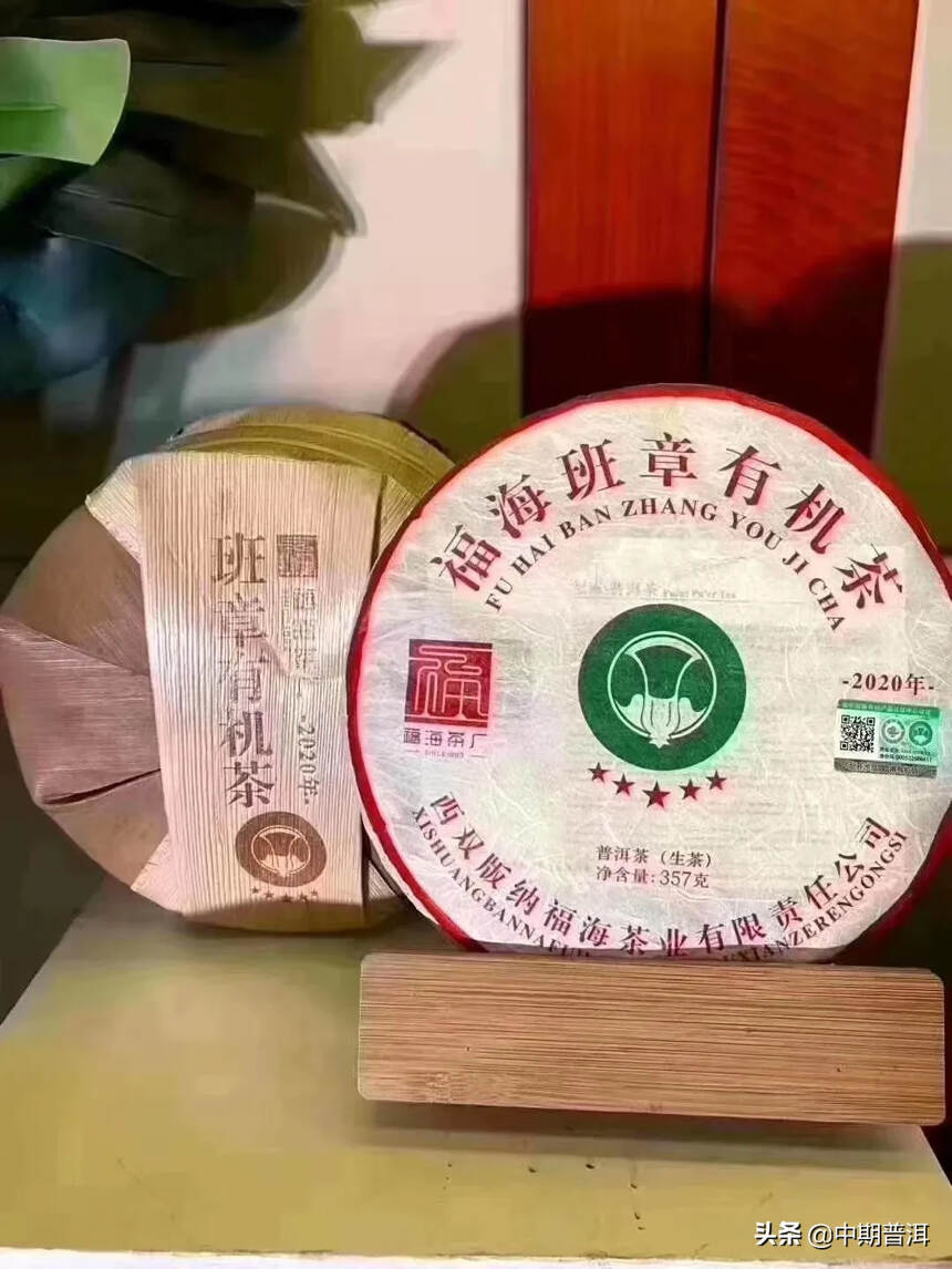 福海2020年班章有机茶，生茶