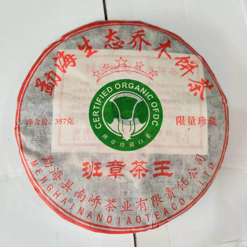 2010年南侨茶厂班章茶王，传统的加工工艺，温蒸压精
