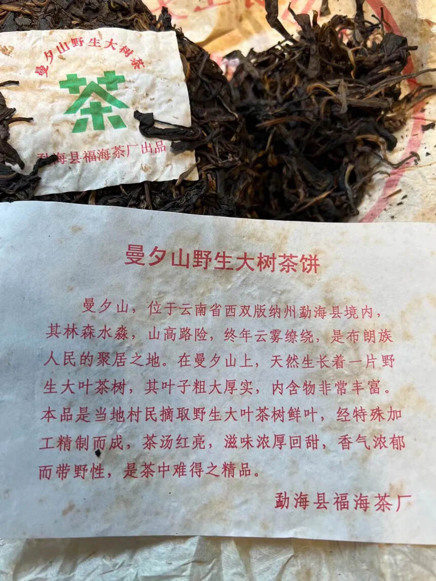 2005年 曼夕山野生大树生普洱茶饼，勐海县福海茶厂