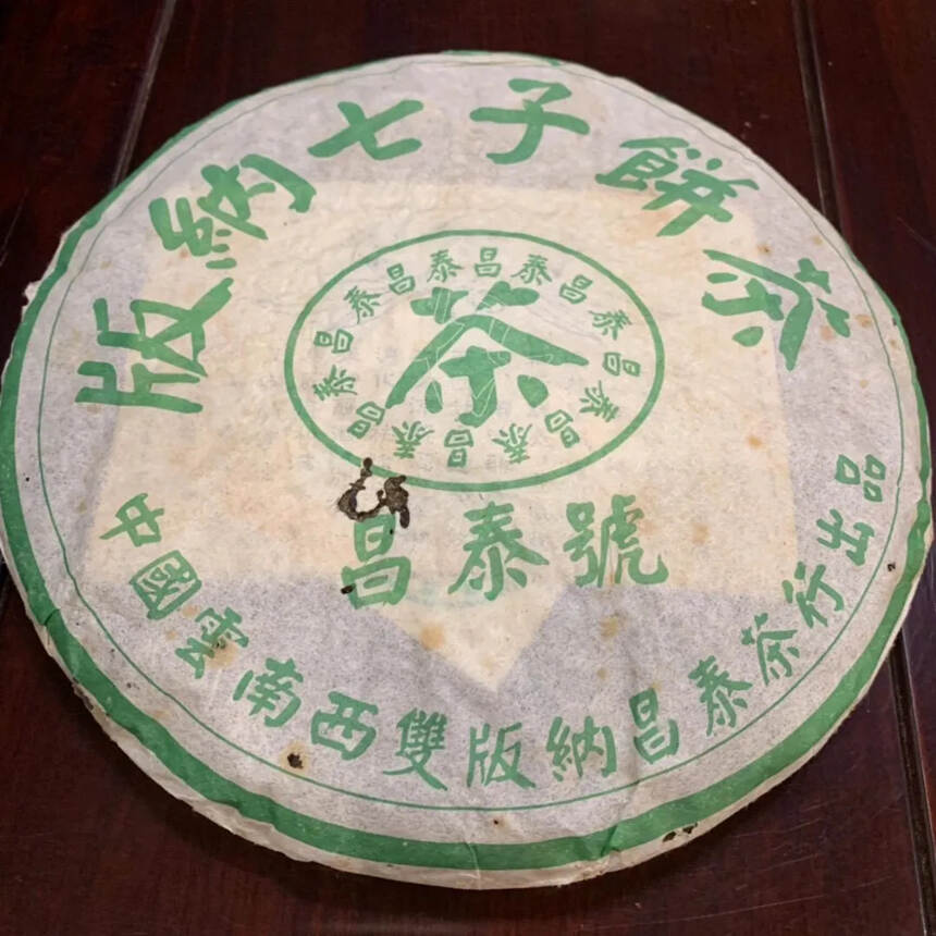 2003年版纳七子饼茶，绿昌泰号生普洱茶饼，昌泰茶行