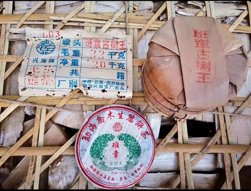 2006年兴海茶厂班章古树王，357g/饼，滋味浓烈