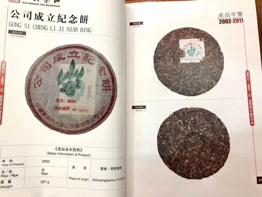 六大茶山茶业-茶品图鉴工具书
六大茶山公司产品年鉴系