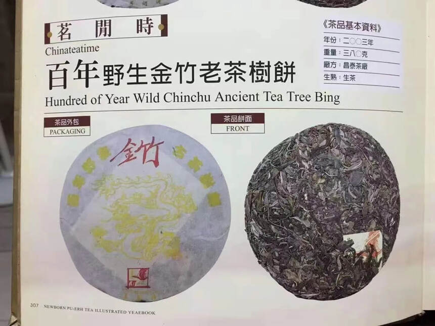 2003年 百年野生金竹老茶树饼，生普洱茶，香港茗闲