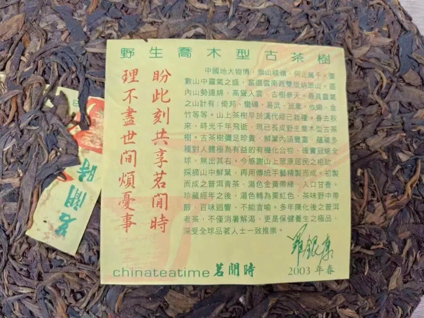 2003年 百年野生金竹老茶树饼，生普洱茶，香港茗闲