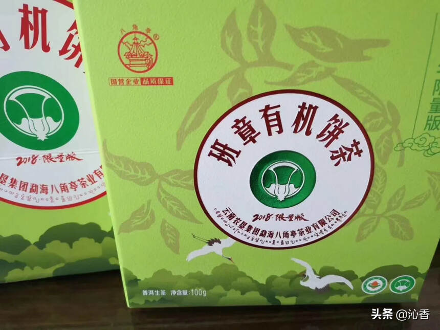 2018年八角亭班章有机茶