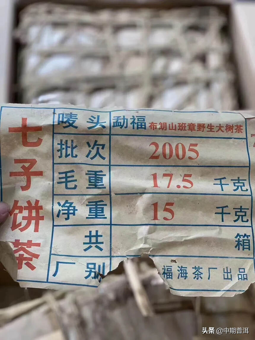2005年福海茶厂 布朗山野生大树茶 班章特级品，选