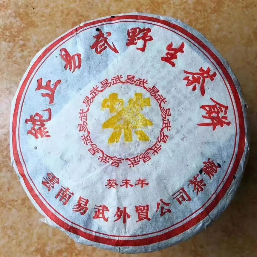 2003葵未年纯正易武野生青饼 
云南易武外贸公司茶