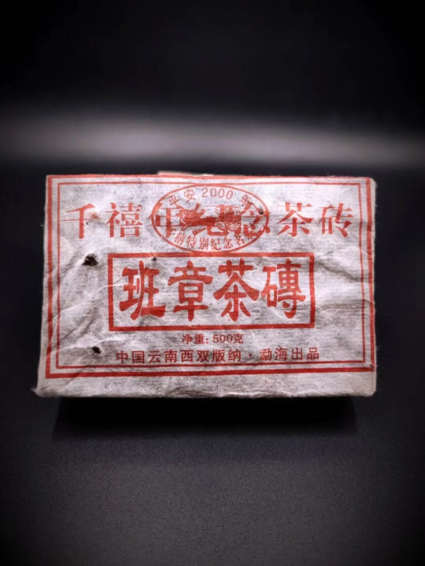 2000年千禧年纪念，班章双钉熟砖500克#广州头条