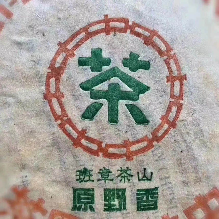 #普洱茶# 1998年-原野香-班章茶山中国茶业公司