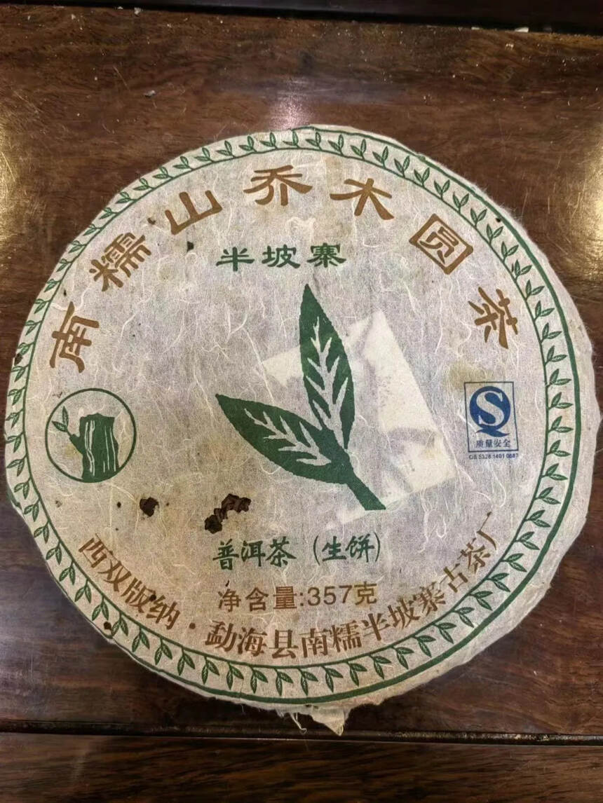 #普洱茶# 2006年半坡寨古茶厂出品的半坡寨乔木圆