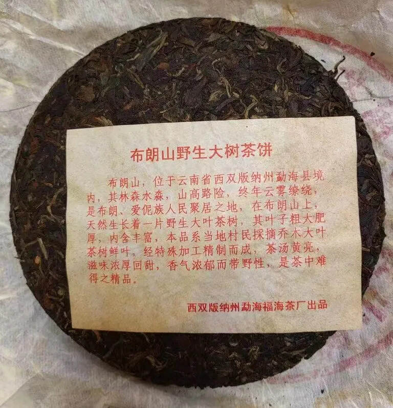#普洱茶# 2002年福海茶厂布朗山野生大树茶班章特