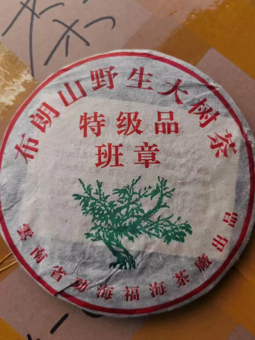 #普洱茶# 2005年福海布朗山特级品班章生饼#茶生