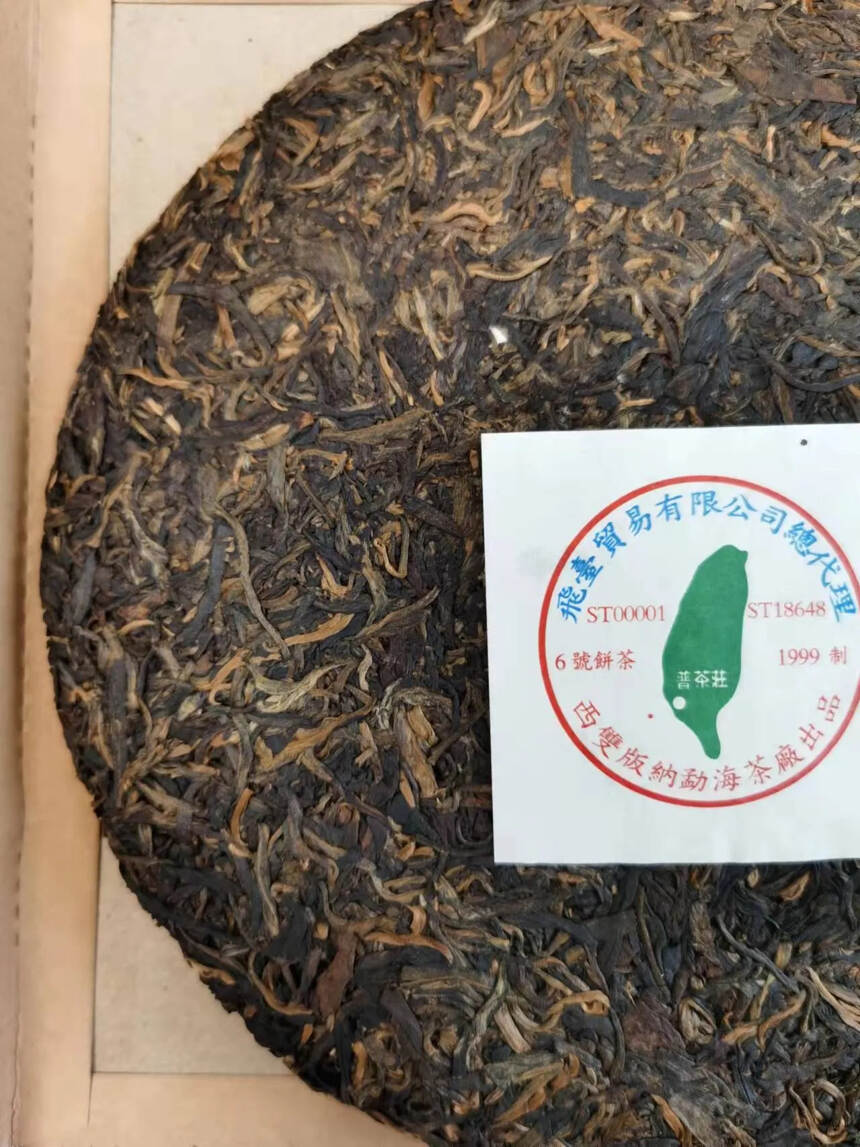 99年勐海茶厂销台六号饼，飞台定制款。#广州头条#