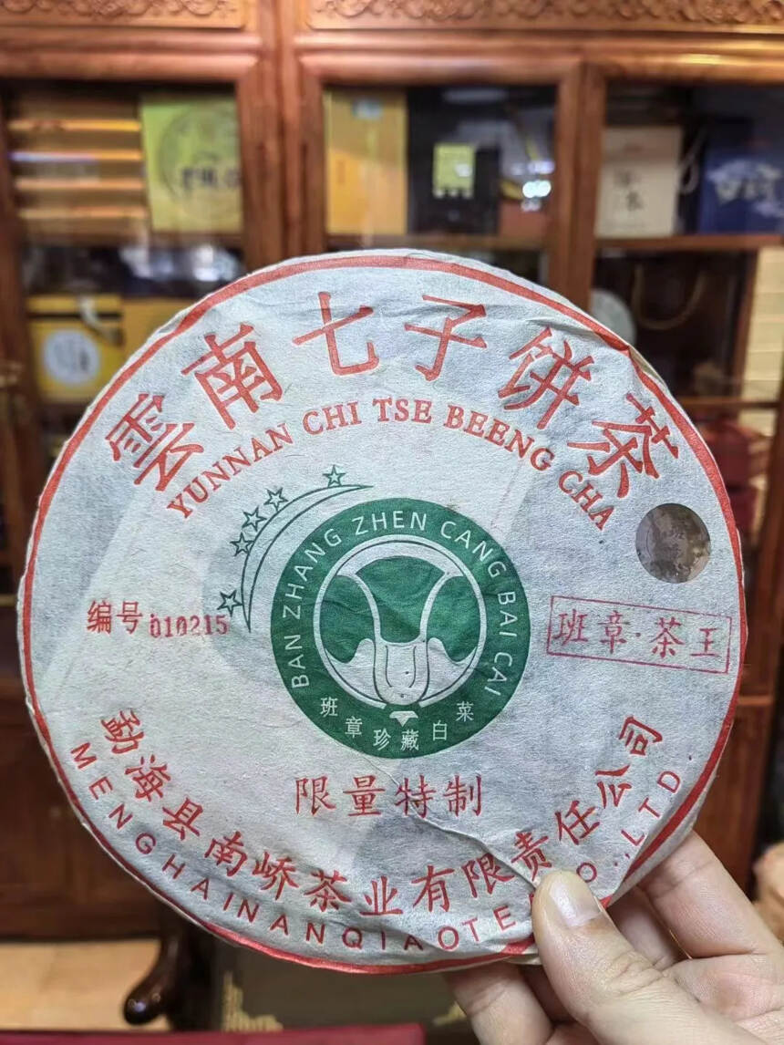 #茶生活# 2018年南峤茶厂班章茶王青饼
（南峤首