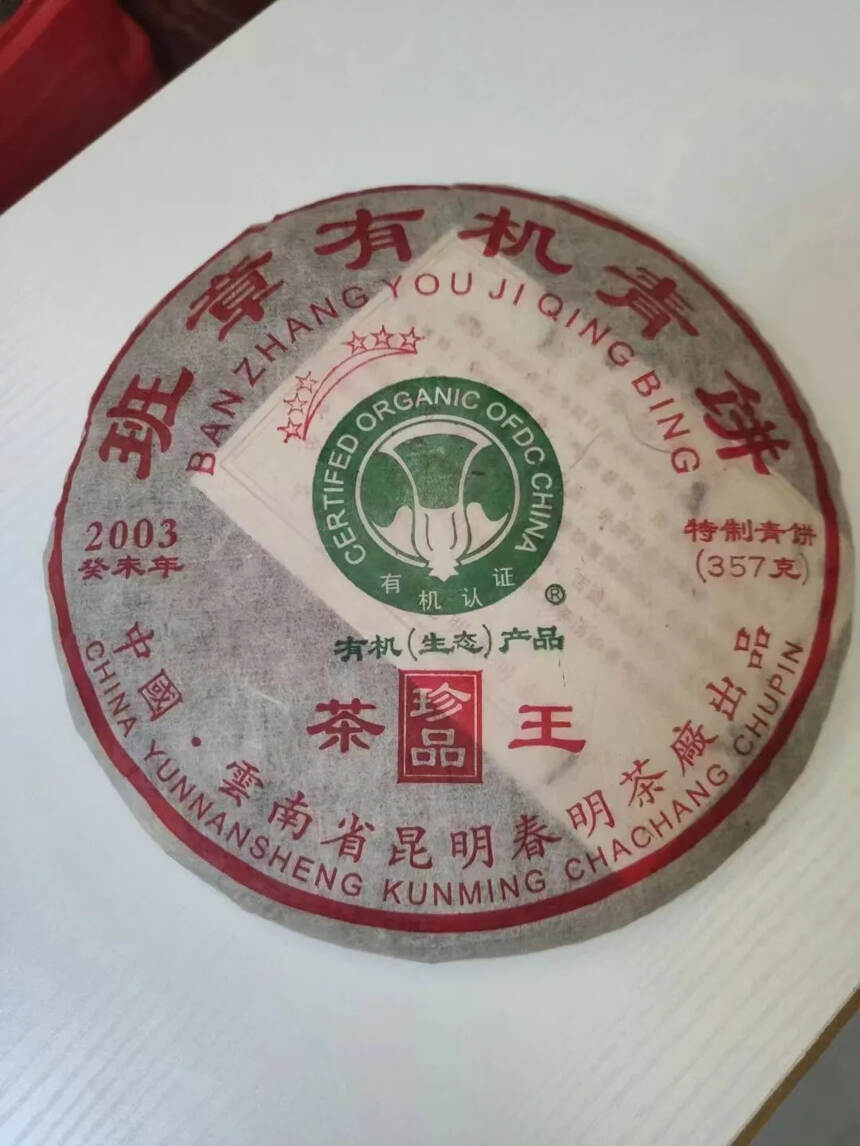2003年六星班章有机茶王，春明茶厂出品.#茶生活#