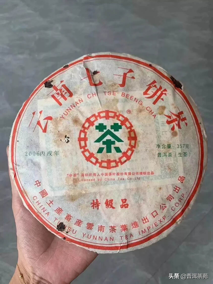 06年云南七子饼 特级品 生茶，357克/片。十四年