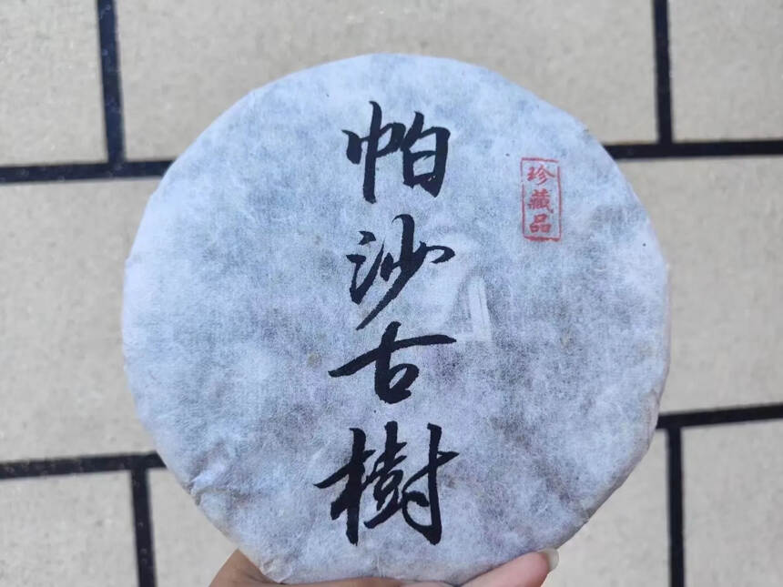 2017年帕沙犀牛谭头春饼#茶生活# #喝茶# #茶