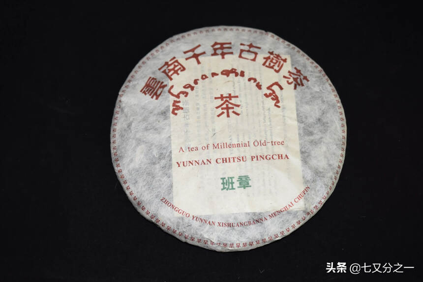 2005年千年班章干仓青饼，精选百年以上茶树原料，昆