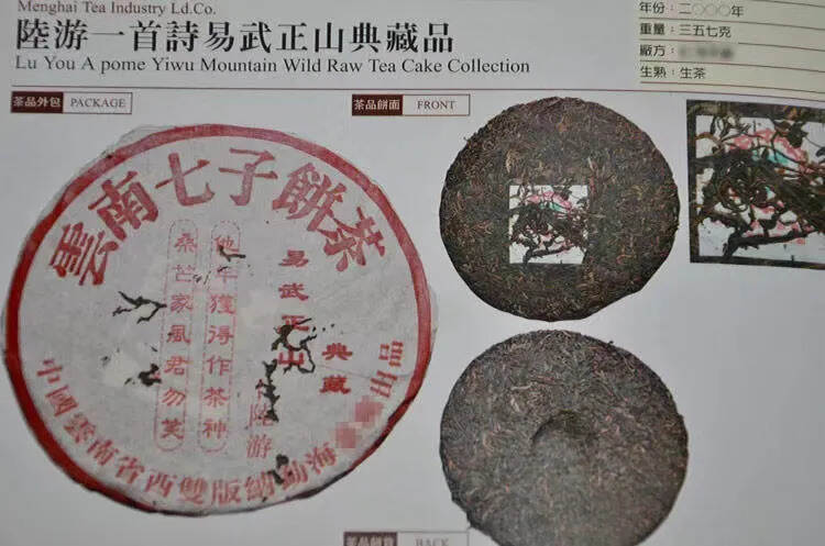 2000年易武正山典藏青饼，坊间俗称“陆游一首诗”，