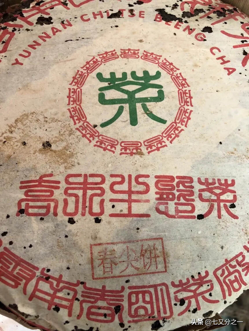 2003年春明茶厂
格纹纸 一口料 纯干仓高香 一公