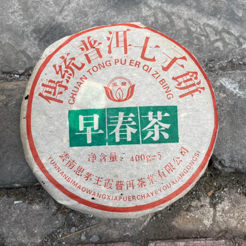 2004年400克传统普洱七子饼
王霞早春生饼
采用