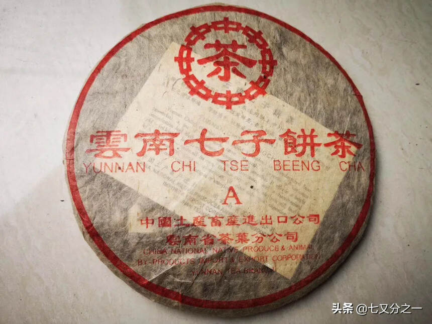 2000年台商定制A字生饼第三批，八中红印生茶。条索