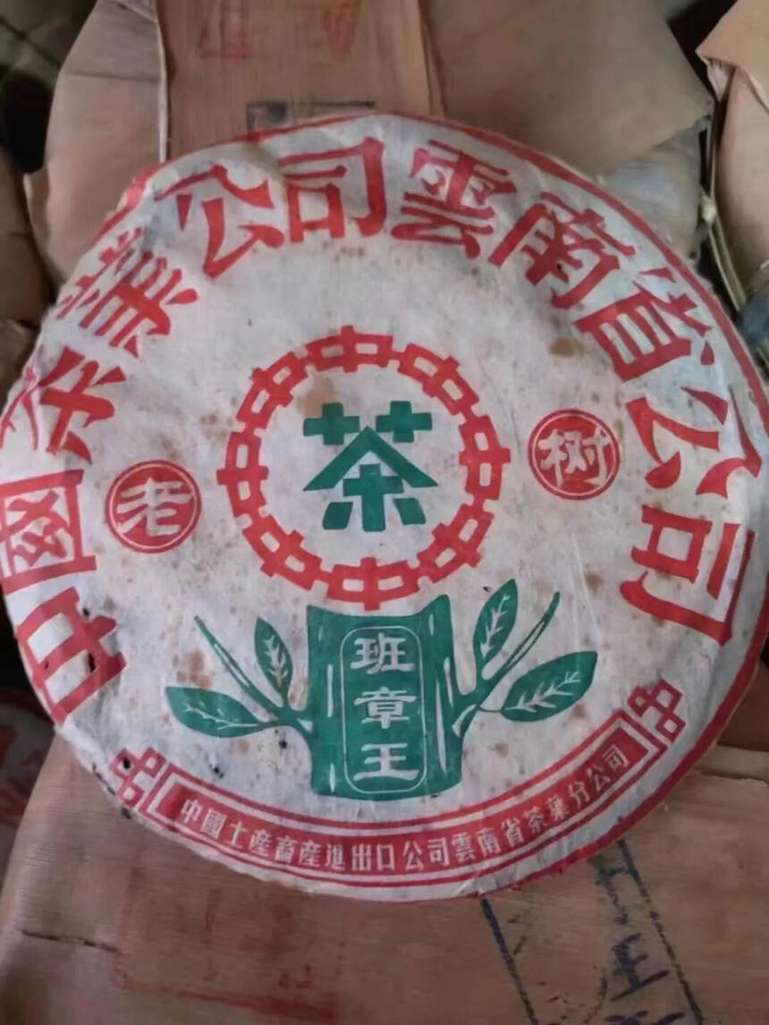 2002年，中茶牌，首批厚纸老树班章王生普洱茶饼，3