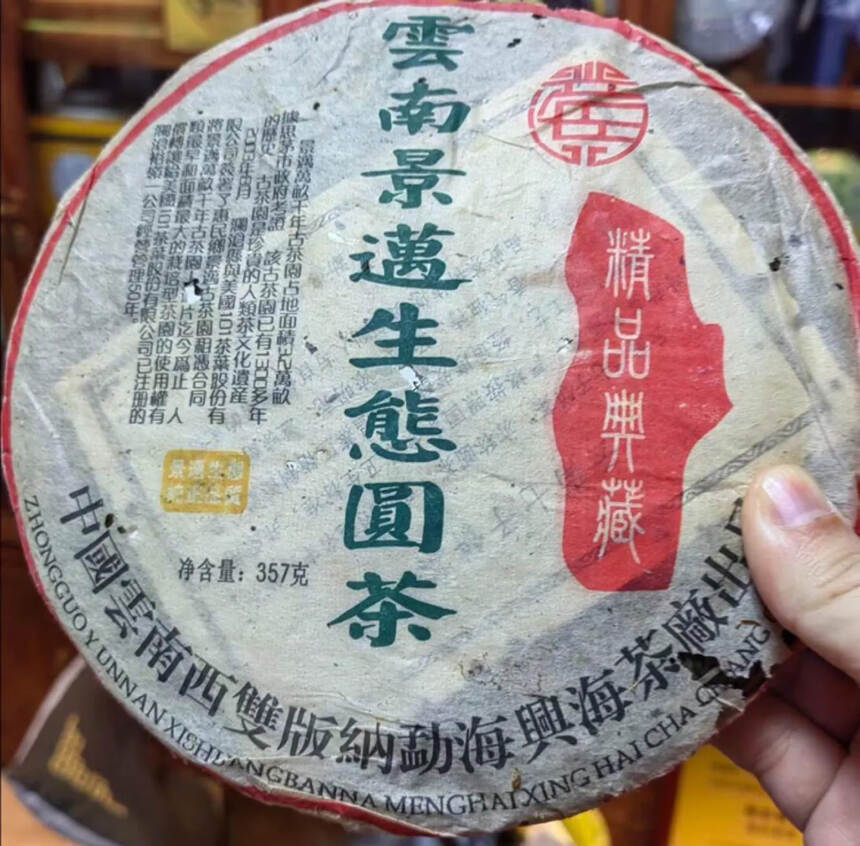 2003年兴海茶厂301批景迈生态圆茶精品典藏，兴海