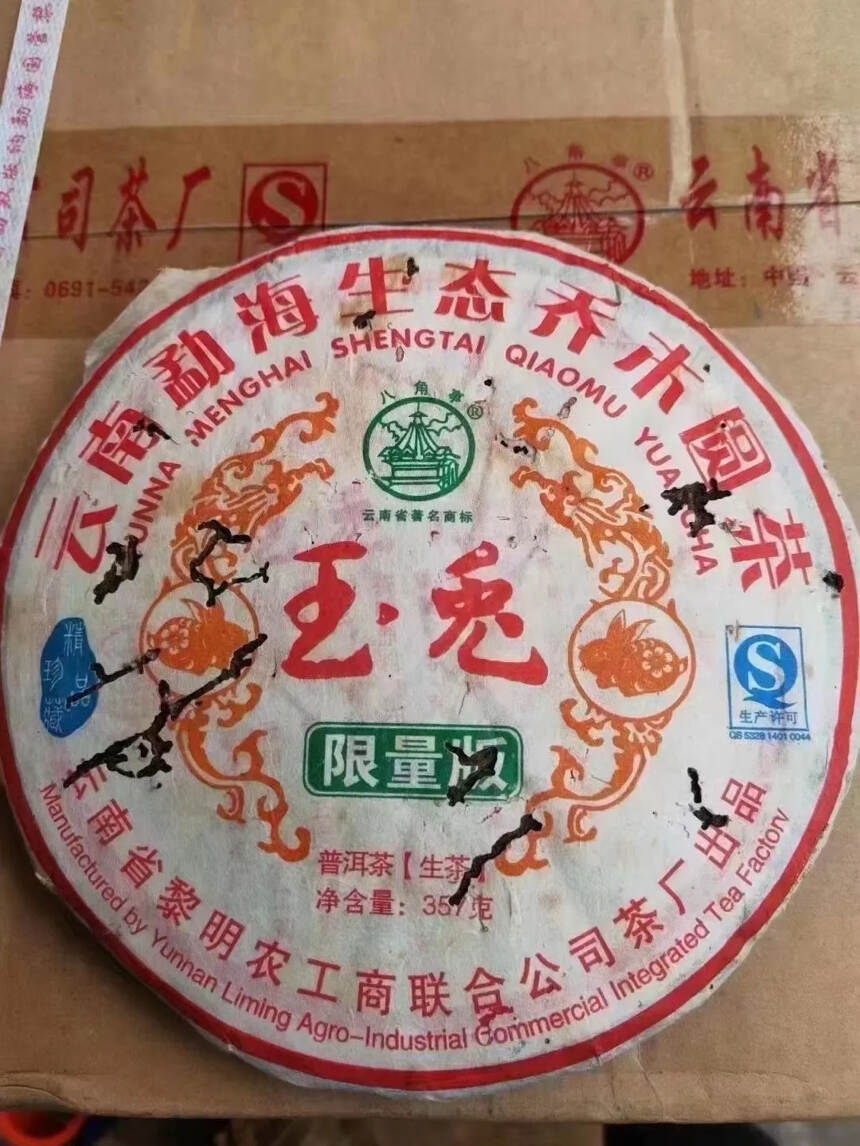 价格美丽
2011年黎明茶厂限量版玉兔生态乔木青饼
