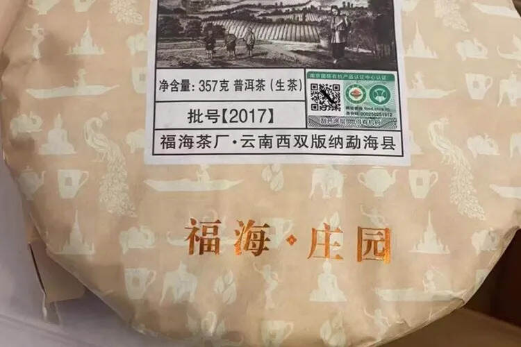 福海207年班章古树茶357克 生茶。原料来自福海茶