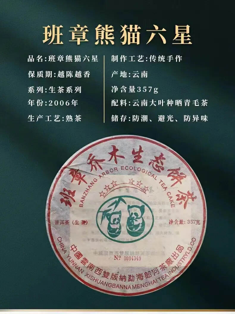 2006年郎河茶厂，班章熊猫六星生态茶
规格:357