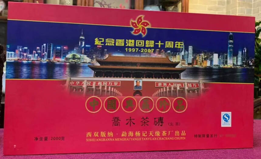2007年杨记天缘香港回归十周年纪念砖，国茶礼品，2