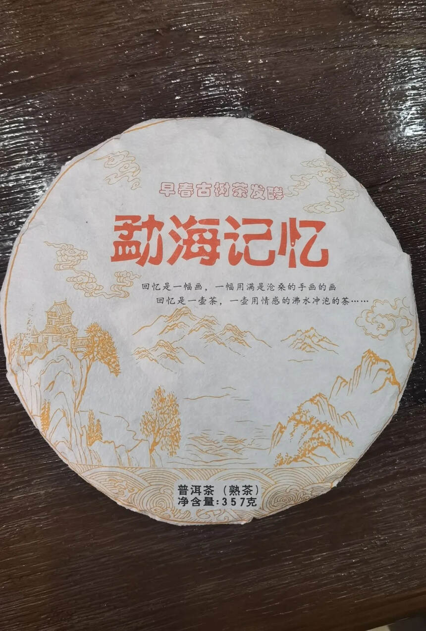 2018年勐海记忆布朗山古树熟茶，回甘陈香。性价比特