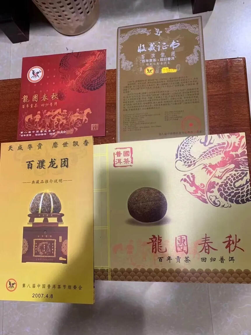 2007年云南普洱茶著名精品
“百濮龙团”纪念典藏茶