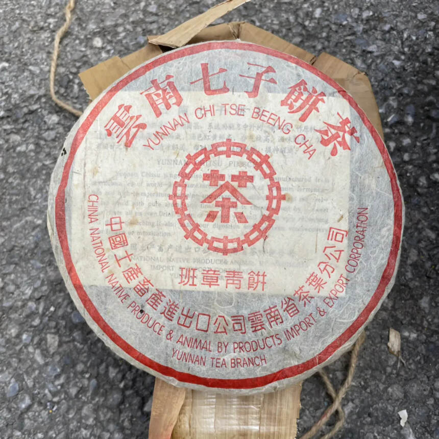02年中茶红印班章青饼。版面稀缺