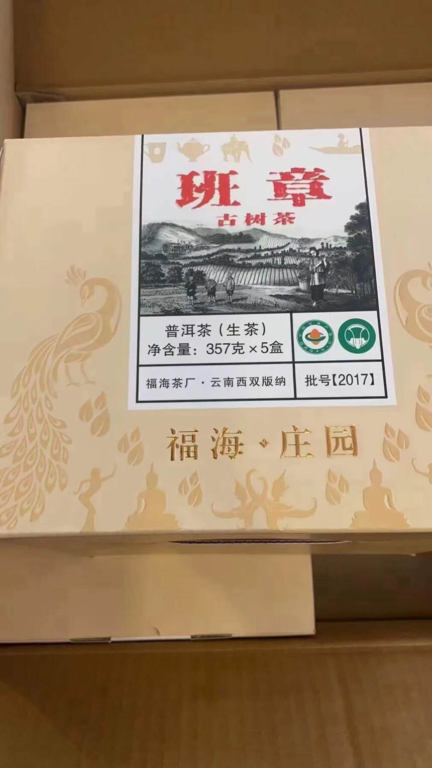 福海207年班章古树茶357克 生茶。原料来自福海茶
