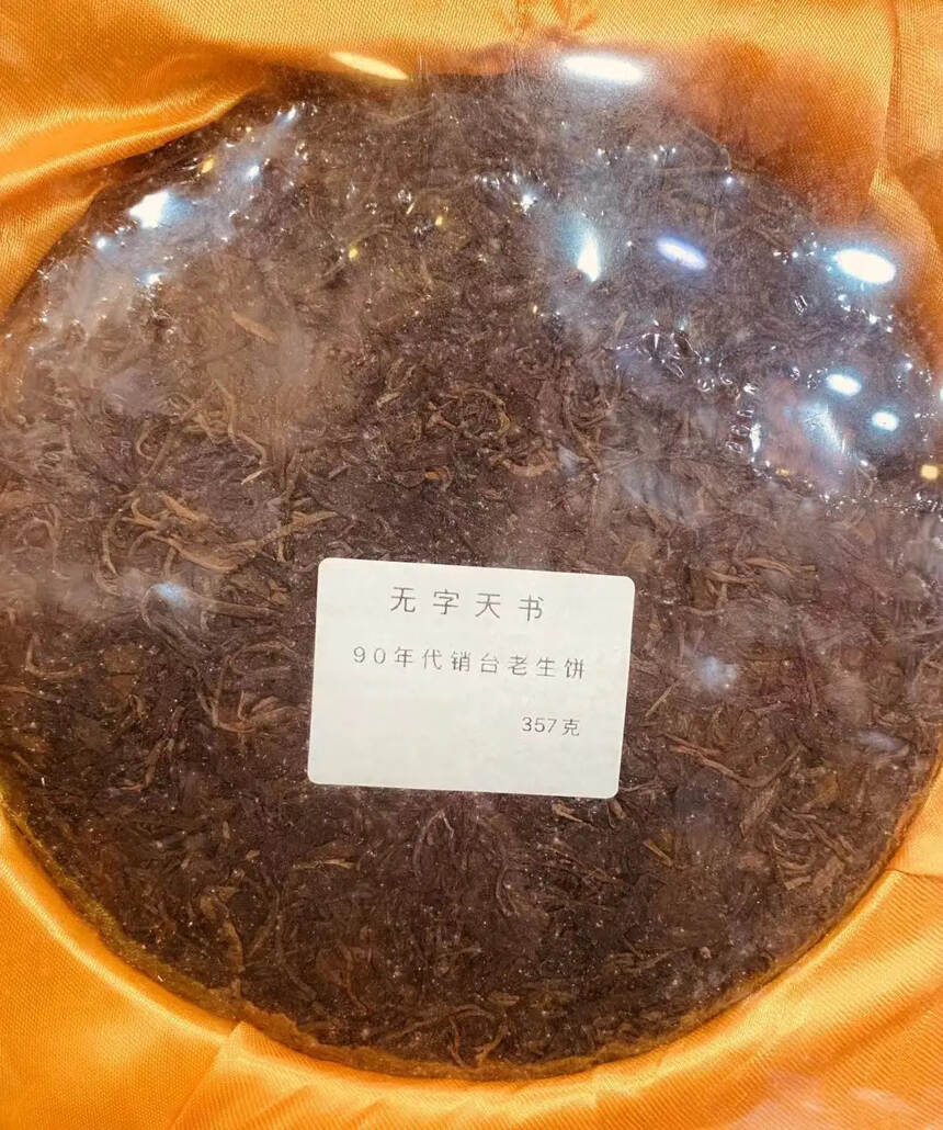 #普洱茶# 1990年代销台生饼。