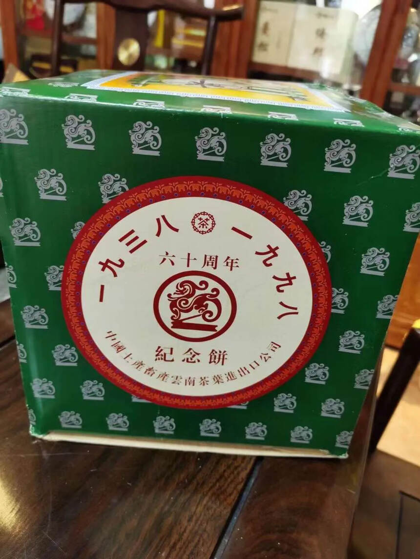 品名：中茶60周年纪念饼
年份：1998年
卖点：邹