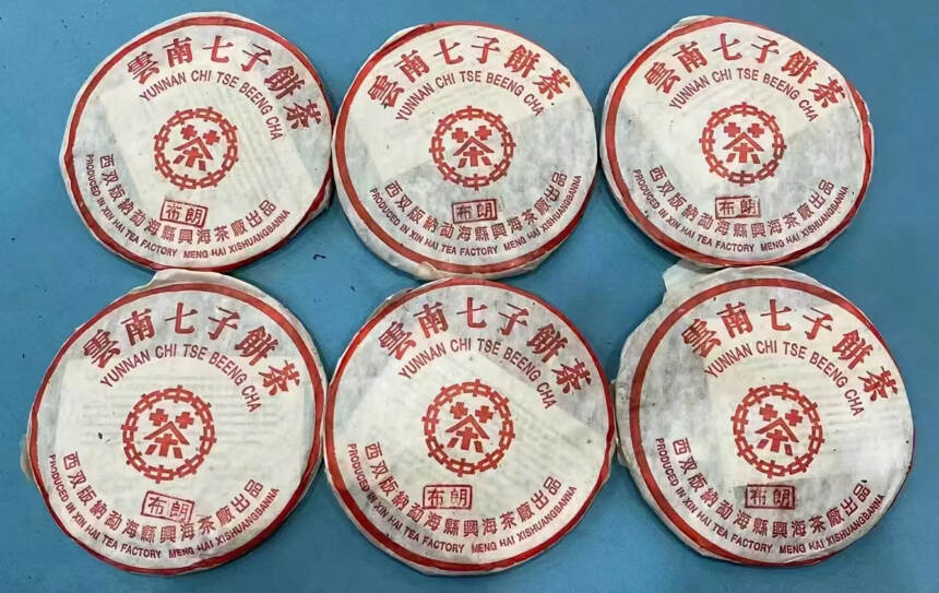 2004年兴海茶厂布朗小红印。