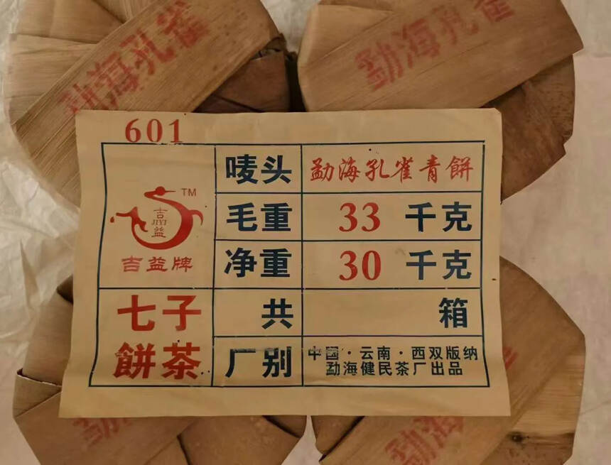 ❤❤

2006年健民茶厂勐海孔雀生饼，云南仓，茶底
