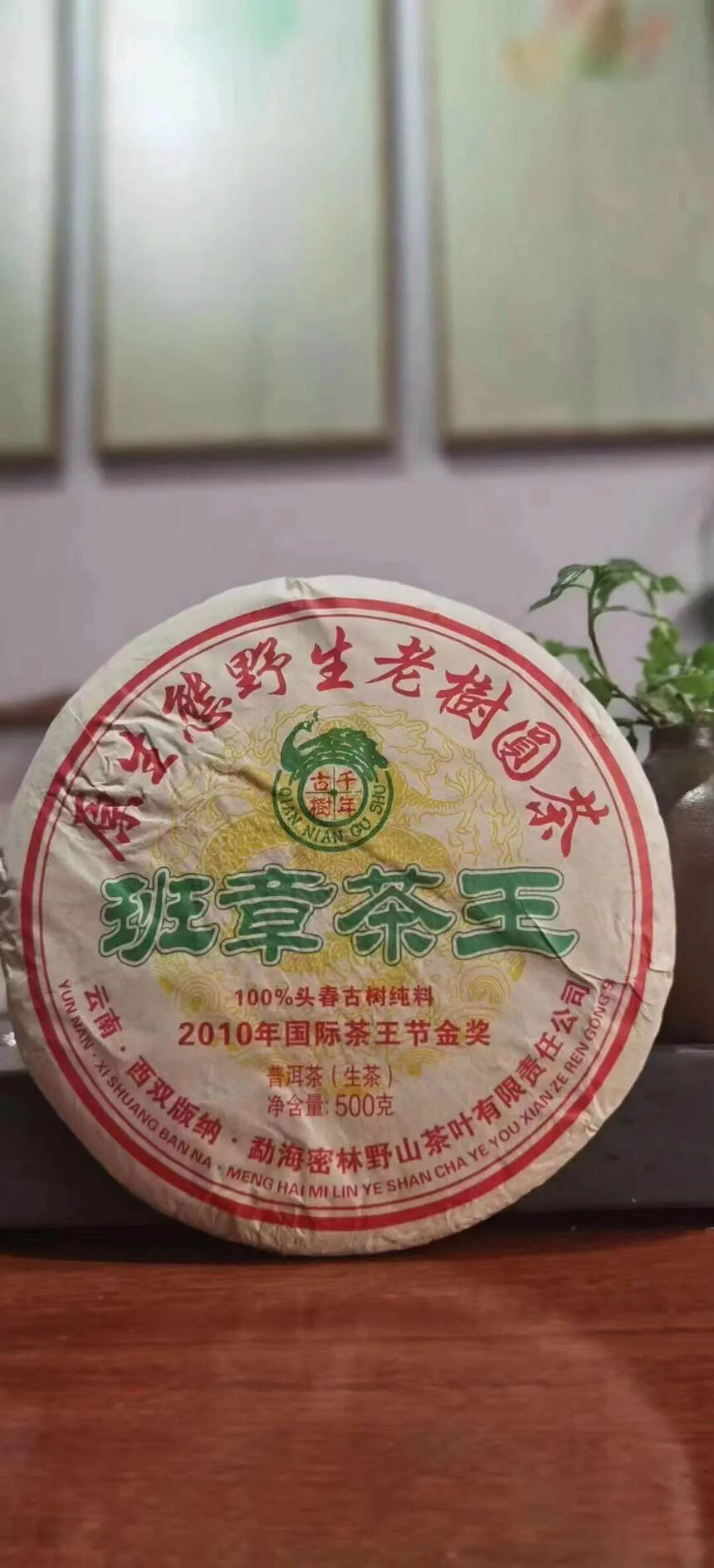 ❤❤2010年国际茶王节金奖老生茶，班章茶王500克