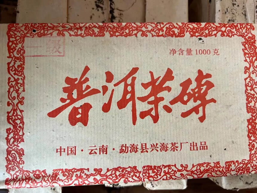 2003年兴海茶厂1级普洱茶砖一公斤熟茶。点赞评论送