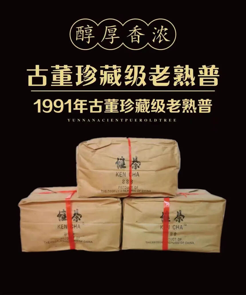 91年专供出口远年健茶