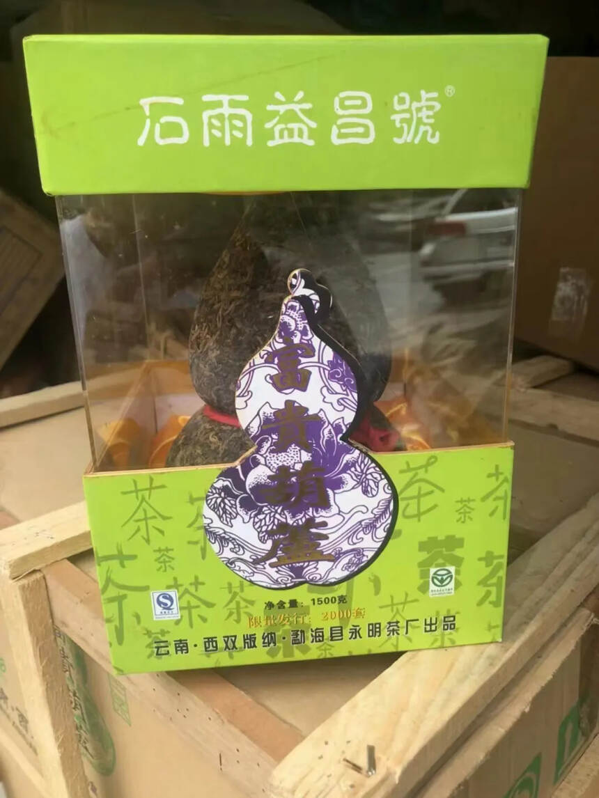 2010年永明茶厂石雨益昌号定制“富贵葫芦”生茶一盒