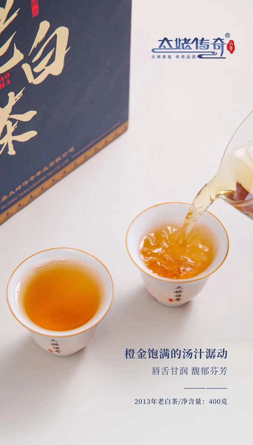 |太姥传奇—2013年老白茶|
传统日晒，正味品质，